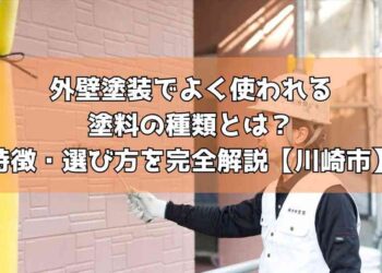 外壁塗装でよく使われる塗料の種類とは？特徴・選び方を完全解説【川崎市】