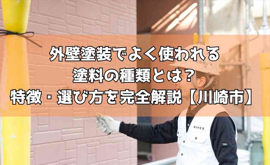 外壁塗装でよく使われる塗料の種類とは？特徴・選び方を完全解説【川崎市】