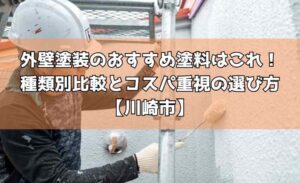 外壁塗装のおすすめ塗料はこれ!種類別比較とコスパ重視の選び方【川崎市】
