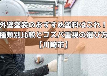 外壁塗装のおすすめ塗料はこれ！種類別比較とコスパ重視の選び方【川崎市】