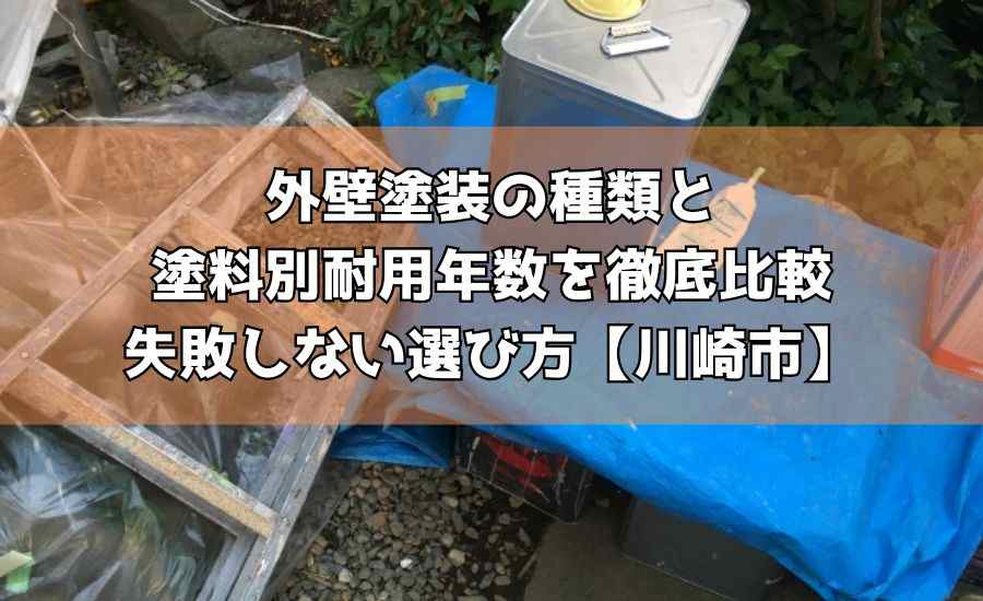 外壁塗装の種類と塗料別耐用年数を徹底比較｜失敗しない選び方【川崎市】
