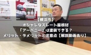 【横浜市】オシャレなスレート屋根材「アーバニー」は塗装できる?メリット・デメリットと注意点【解説動画あり】