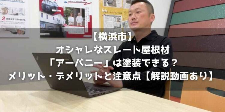 【横浜市】オシャレなスレート屋根材「アーバニー」は塗装できる？メリット・デメリットと注意点【解説動画あり】