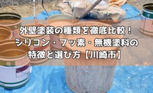 外壁塗装の種類を徹底比較！シリコン・フッ素・無機塗料の特徴と選び方【川崎市】