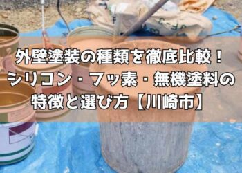外壁塗装の種類を徹底比較！シリコン・フッ素・無機塗料の特徴と選び方【川崎市】