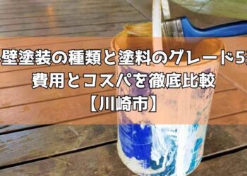 外壁塗装の種類と塗料のグレード5選｜費用とコスパを徹底比較【川崎市】
