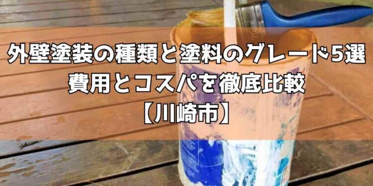 外壁塗装の種類と塗料のグレード5選｜費用とコスパを徹底比較【川崎市】