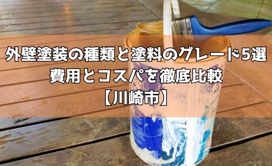外壁塗装の種類と塗料のグレード5選｜費用とコスパを徹底比較【川崎市】