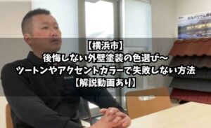 【横浜市】後悔しない外壁塗装の色選び〜ツートンやアクセントカラーで失敗しない方法【解説動画あり】