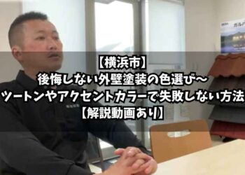 【横浜市】後悔しない外壁塗装の色選び〜ツートンやアクセントカラーで失敗しない方法【解説動画あり】
