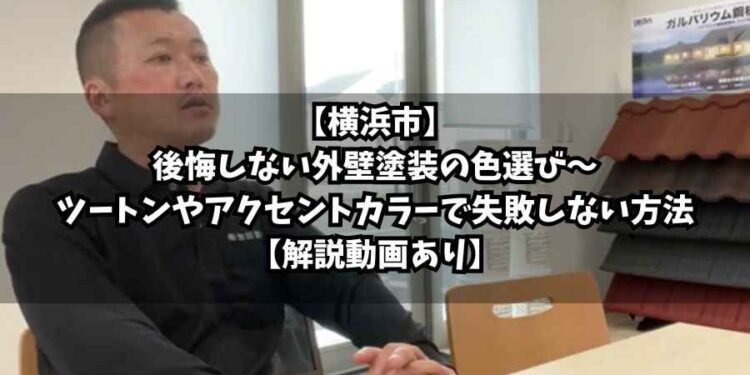 【横浜市】後悔しない外壁塗装の色選び〜ツートンやアクセントカラーで失敗しない方法【解説動画あり】