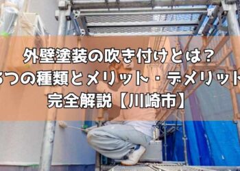 外壁塗装の吹き付けとは？3つの種類とメリット・デメリット完全解説【川崎市】