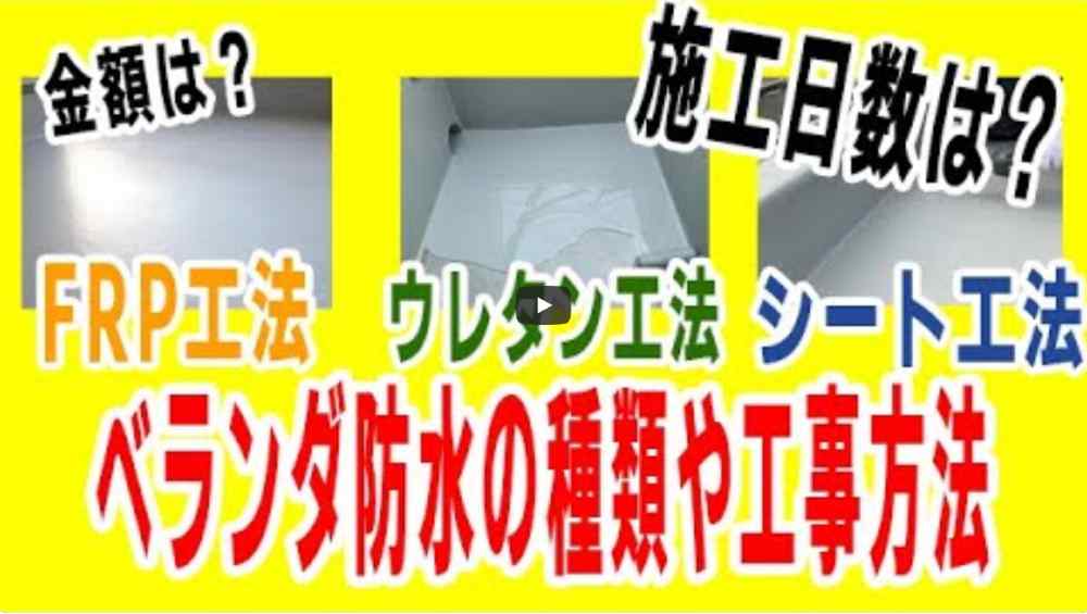 ベランダ防水の種類や工事方法について解説！