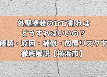 外壁塗装のひび割れはどうすればいいの?種類・原因・補修・放置リスクを徹底解説【横浜市】