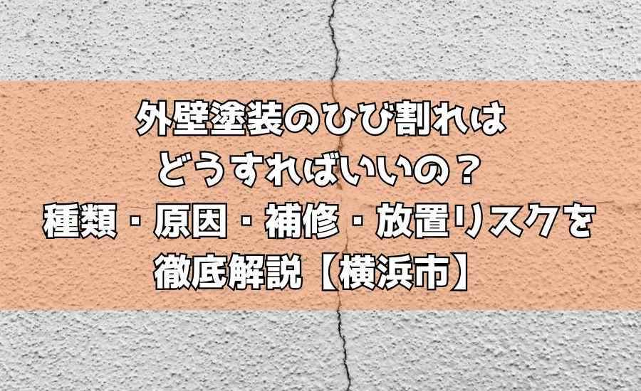 外壁塗装のひび割れはどうすればいいの？種類・原因・補修・放置リスクを徹底解説【横浜市】