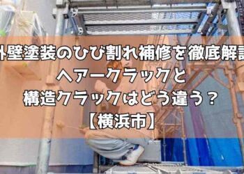 外壁塗装のひび割れ補修を徹底解説|ヘアークラックと構造クラックはどう違う?【横浜市】