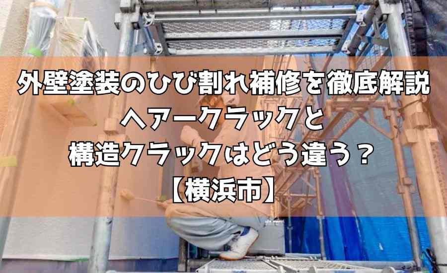 外壁塗装のひび割れ補修を徹底解説｜ヘアークラックと構造クラックはどう違う？【横浜市】