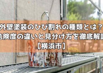 外壁塗装のひび割れの種類とは?危険度の違いと見分け方を徹底解説【横浜市】