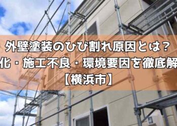 外壁塗装のひび割れ原因とは?劣化・施工不良・環境要因を徹底解説【横浜市】