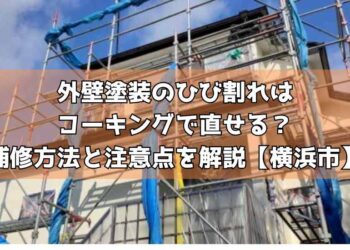 外壁塗装のひび割れはコーキングで直せる?補修方法と注意点を解説【横浜市】