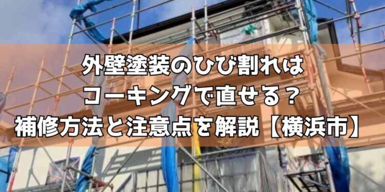 外壁塗装のひび割れはコーキングで直せる？補修方法と注意点を解説【横浜市】