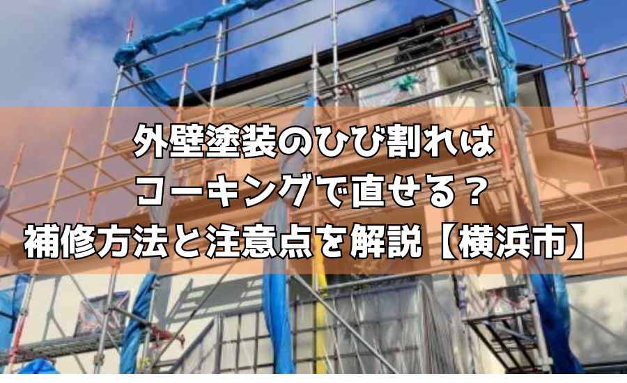 外壁塗装のひび割れはコーキングで直せる？補修方法と注意点を解説【横浜市】