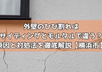 外壁のひび割れはサイディングとモルタルで違う?原因と対処法を徹底解説【横浜市】