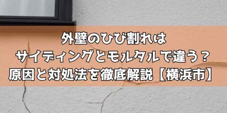 外壁のひび割れはサイディングとモルタルで違う？原因と対処法を徹底解説【横浜市】