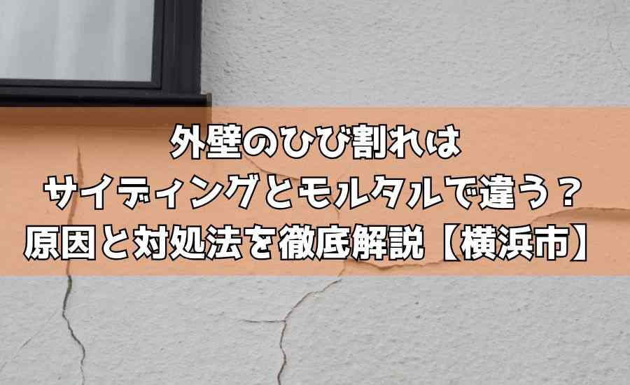 外壁のひび割れはサイディングとモルタルで違う？原因と対処法を徹底解説【横浜市】