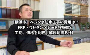 【横浜市】ベランダ防水工事の費用は?FRP・ウレタン・シートの特徴と工期、価格を比較【解説動画あり】