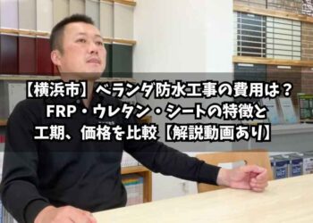 【横浜市】ベランダ防水工事の費用は？FRP・ウレタン・シートの特徴と工期、価格を比較【解説動画あり】