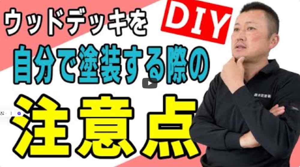 【横浜市】ウッドデッキをDIYで塗装する注意点!失敗しない塗料選びと手順【解説動画あり】