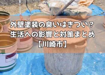 外壁塗装の臭いはきつい？生活への影響と対策まとめ【川崎市】