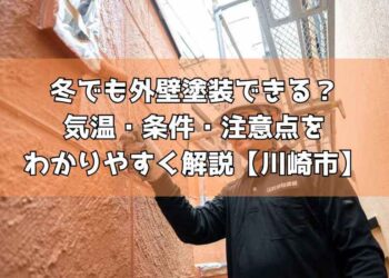 冬でも外壁塗装できる？気温・条件・注意点をわかりやすく解説【川崎市】