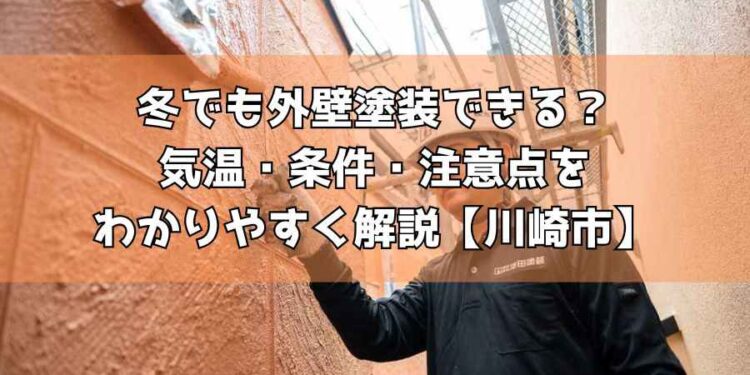 冬でも外壁塗装できる?気温・条件・注意点をわかりやすく解説【川崎市】