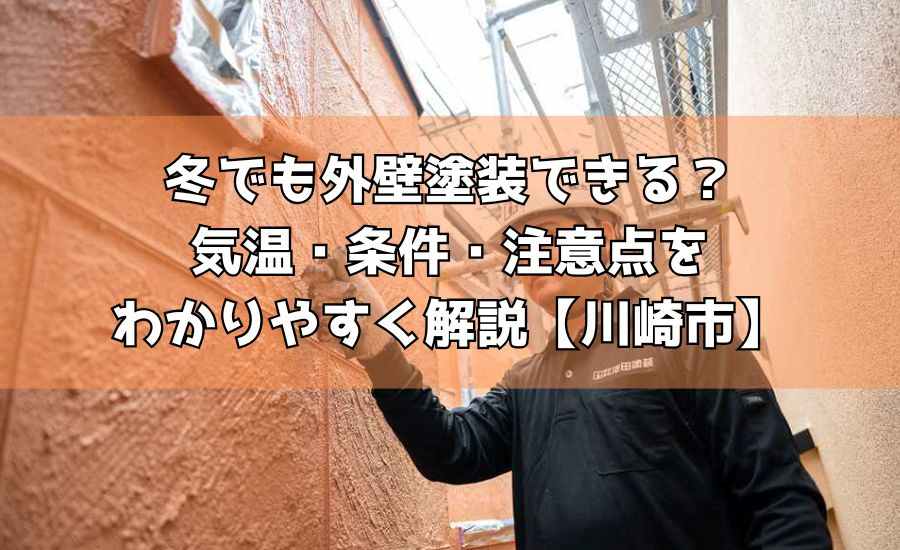 冬でも外壁塗装できる?気温・条件・注意点をわかりやすく解説【川崎市】