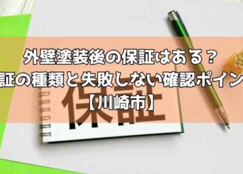 外壁塗装後の保証はある？保証の種類と失敗しない確認ポイント【川崎市】