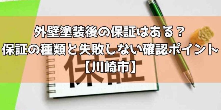 外壁塗装後の保証はある？保証の種類と失敗しない確認ポイント【川崎市】