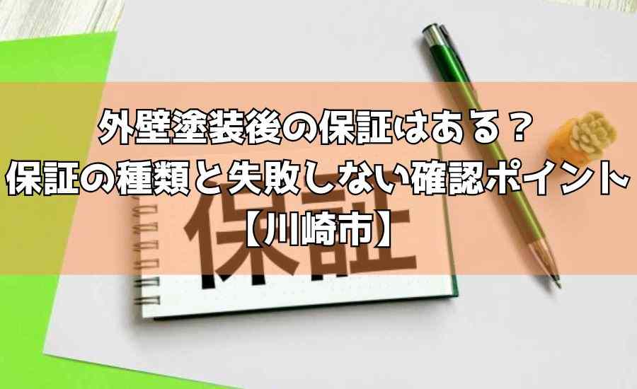 外壁塗装後の保証はある？保証の種類と失敗しない確認ポイント【川崎市】