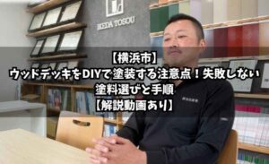 【横浜市】ウッドデッキをDIYで塗装する注意点！失敗しない塗料選びと手順【解説動画あり】