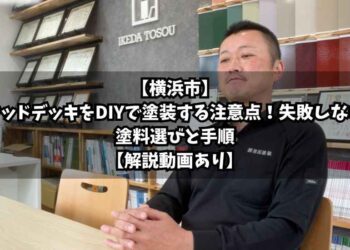 【横浜市】ウッドデッキをDIYで塗装する注意点！失敗しない塗料選びと手順【解説動画あり】