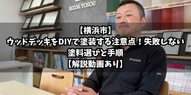 【横浜市】ウッドデッキをDIYで塗装する注意点!失敗しない塗料選びと手順【解説動画あり】