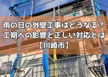 雨の日の外壁工事はどうなる？工期への影響と正しい対応とは【川崎市】