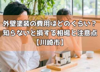 外壁塗装の費用はどのくらい？知らないと損する相場と注意点【川崎市】