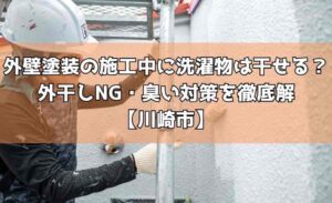 外壁塗装の施工中に洗濯物は干せる？外干しNG・臭い対策を徹底解【川崎市】