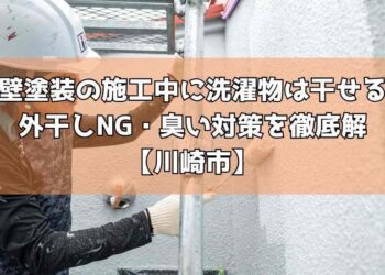 外壁塗装の施工中に洗濯物は干せる？外干しNG・臭い対策を徹底解【川崎市】