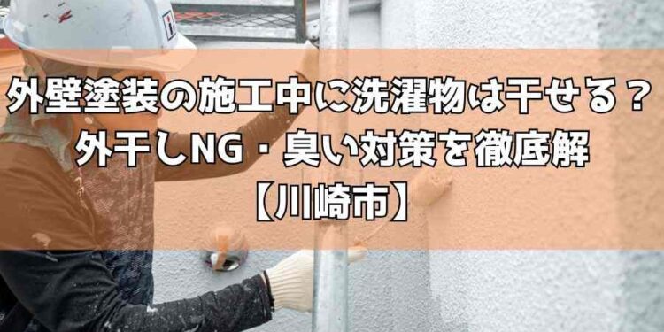 外壁塗装の施工中に洗濯物は干せる？外干しNG・臭い対策を徹底解【川崎市】