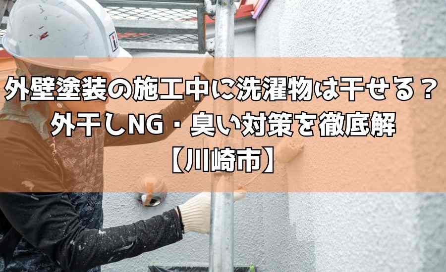 外壁塗装の施工中に洗濯物は干せる？外干しNG・臭い対策を徹底解【川崎市】