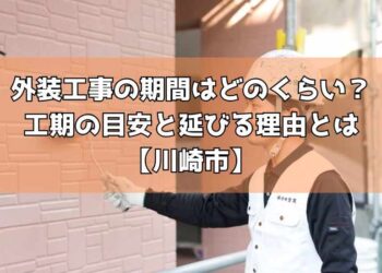 外装工事の期間はどのくらい？工期の目安と延びる理由とは【川崎市】