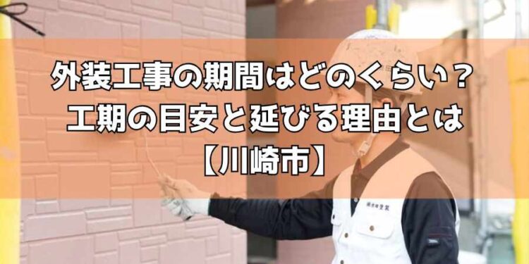 外装工事の期間はどのくらい？工期の目安と延びる理由とは【川崎市】